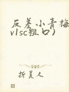 反差小青梅(1v1sc粗口)
