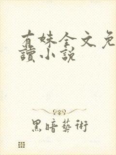 有姝全文免费阅读小说