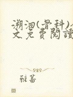 溯洄(骨科)全文免费阅读