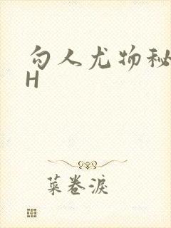 勾人尤物秘书HH