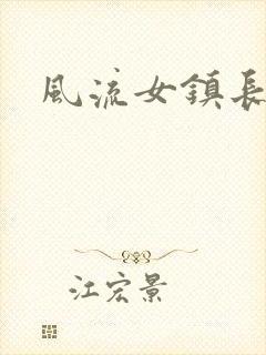 风流女镇长