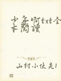 少年啊txt全本阅读