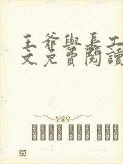 王爷与长工的全文免费阅读小说