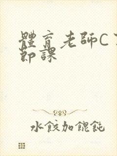 体育老师C了一节课