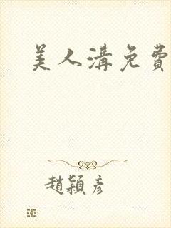 美人沟免费阅读