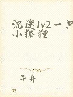 沉迷1v2一只小狐狸