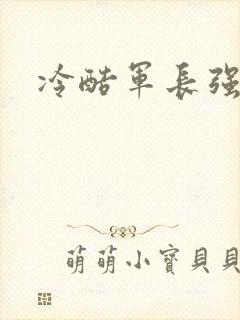 冷酷军长强宠妻