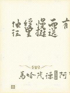 他缓慢而有力的往里挺送