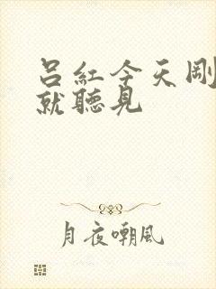 吕红今天刚进门就听见