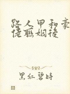 路人甲和豪门大佬联姻后