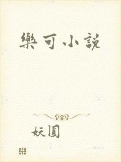 乐可小说