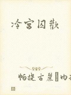 冷宫囚欢