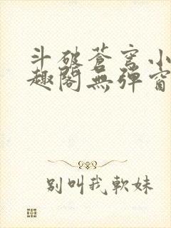 斗破苍穹小说笔趣阁无弹窗