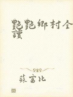 艳艳乡村全文阅读