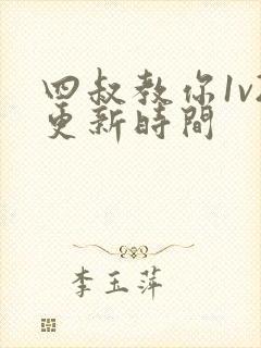 四叔教你1v2更新时间