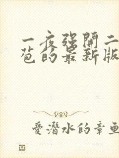 一夜强开二女处苞的最新版本