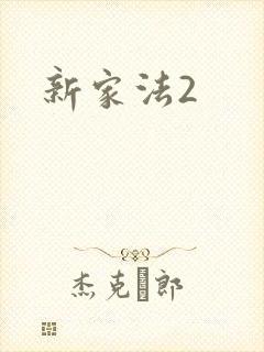新家法2