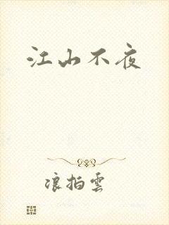 江山不夜