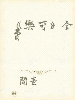 《乐可》全文免费