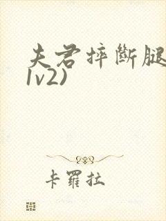 夫君摔断腿后(1v2)