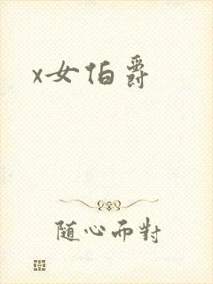 x女伯爵