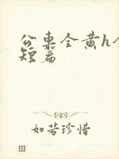 公车全黄h全肉短篇