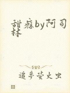 甜瘾by阿司匹林