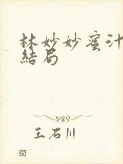 林妙妙蜜汁樱桃结局