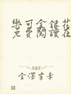 乐可金银花全文免费阅读在线无广告