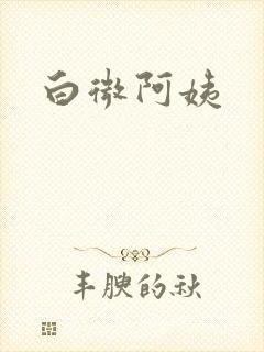 白微阿姨