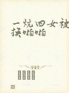 一炕四女被窝交换啪啪