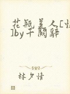 花瓶美人[快穿]by千阙辞