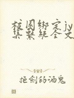 校园绑定jy收集系统全文免费
