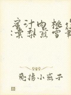 蜜汁肉 桃作者:棠梨煎雪笔趣阁