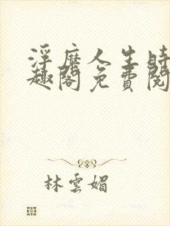 浮糜人生时肆笔趣阁免费阅读