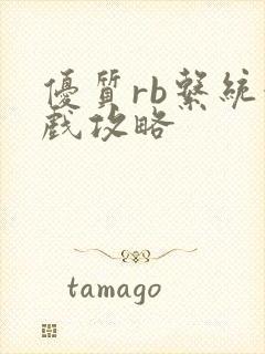 优质rb系统游戏攻略