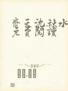 齐天沈秋水小说免费阅读