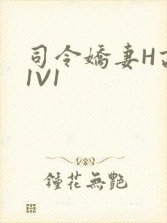 司令娇妻H高干1V1