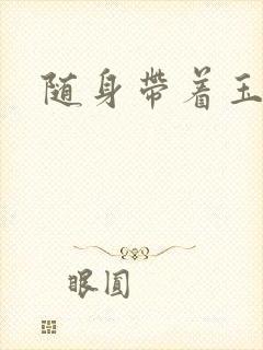 随身带着玉如意