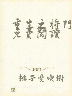 重生之将门毒后免费阅读