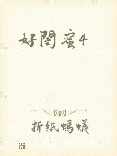 好闺蜜4
