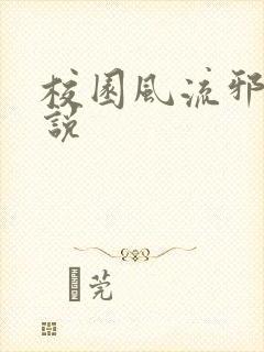 校园风流邪神小说