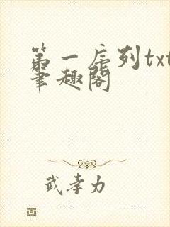 第一序列txt笔趣阁