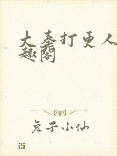 大奉打更人 笔趣阁