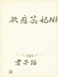 欲瘾蕊妃NPH
