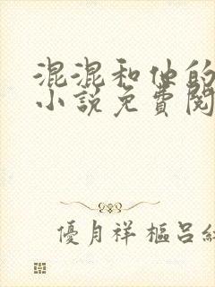 混混和他的乖乖小说免费阅读笔趣