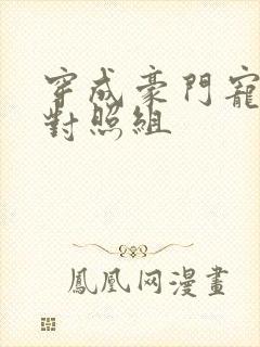 穿成豪门宠文的对照组