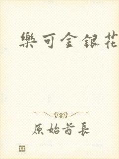 乐可金银花全文