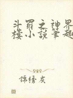 斗罗之神界青神楼小说笔趣阁免费阅读