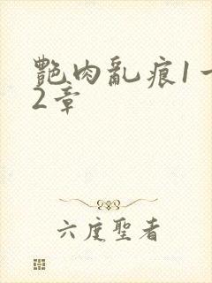 艳肉乱痕1一12章